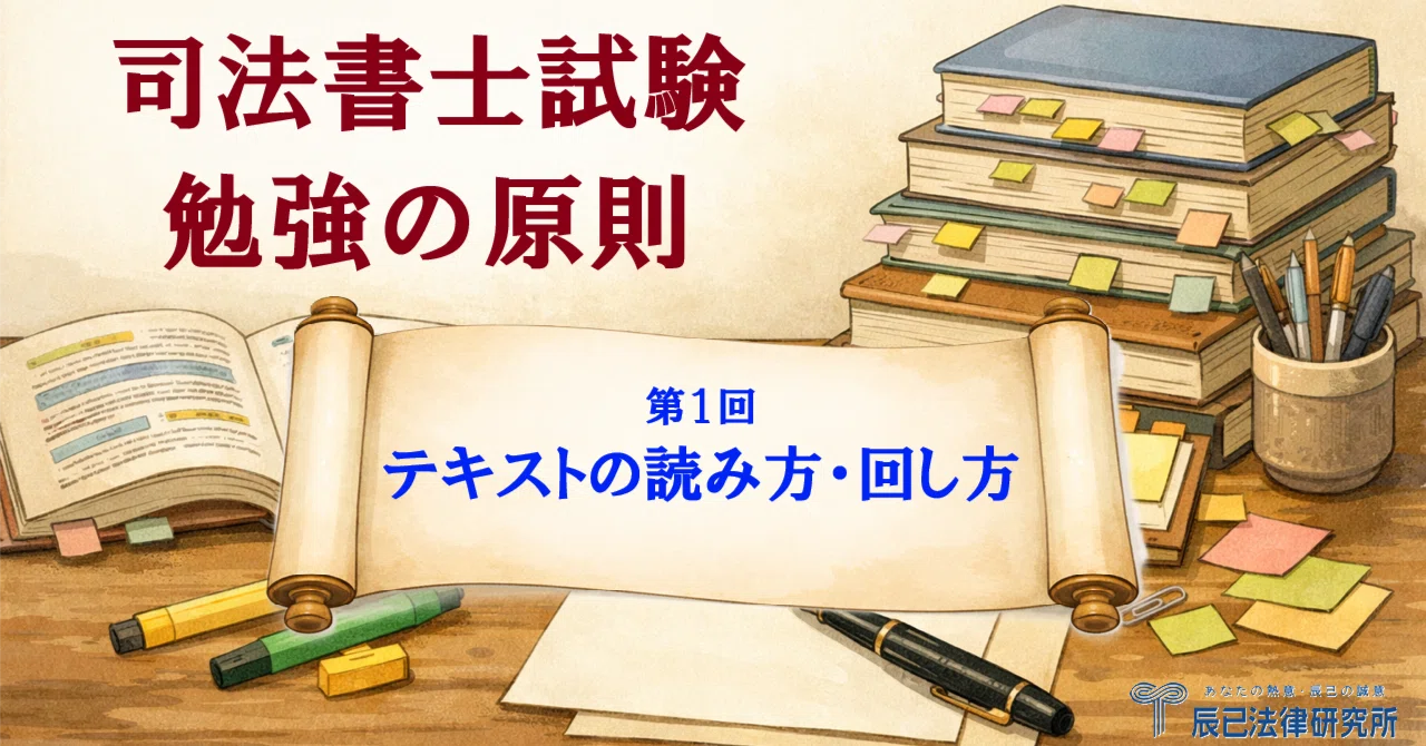 司法書士試験の原則その1。テキストの読み方、回し方とは｜辰已法律