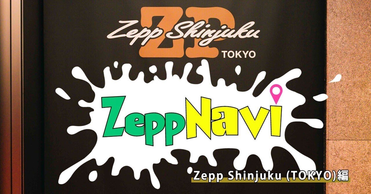 Zepp Shinjuku (TOKYO) ”完全ナビ！ 最も新しいZeppホールをナビゲーターと歩く｜ソニー・ミュージックエンタテインメント │  Cocotame Plus