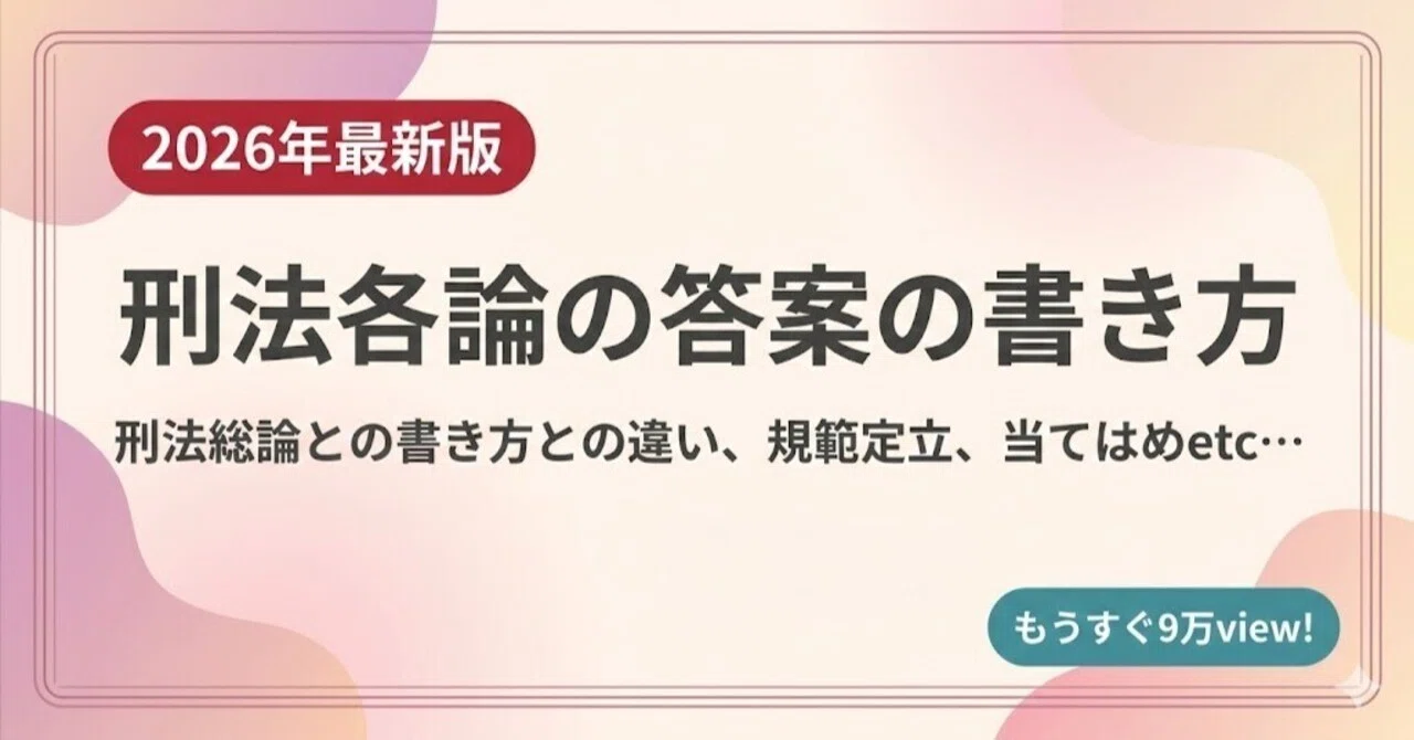 2026年最新版】刑法各論のわかりやすい答案の書き方<もうすぐ9万view