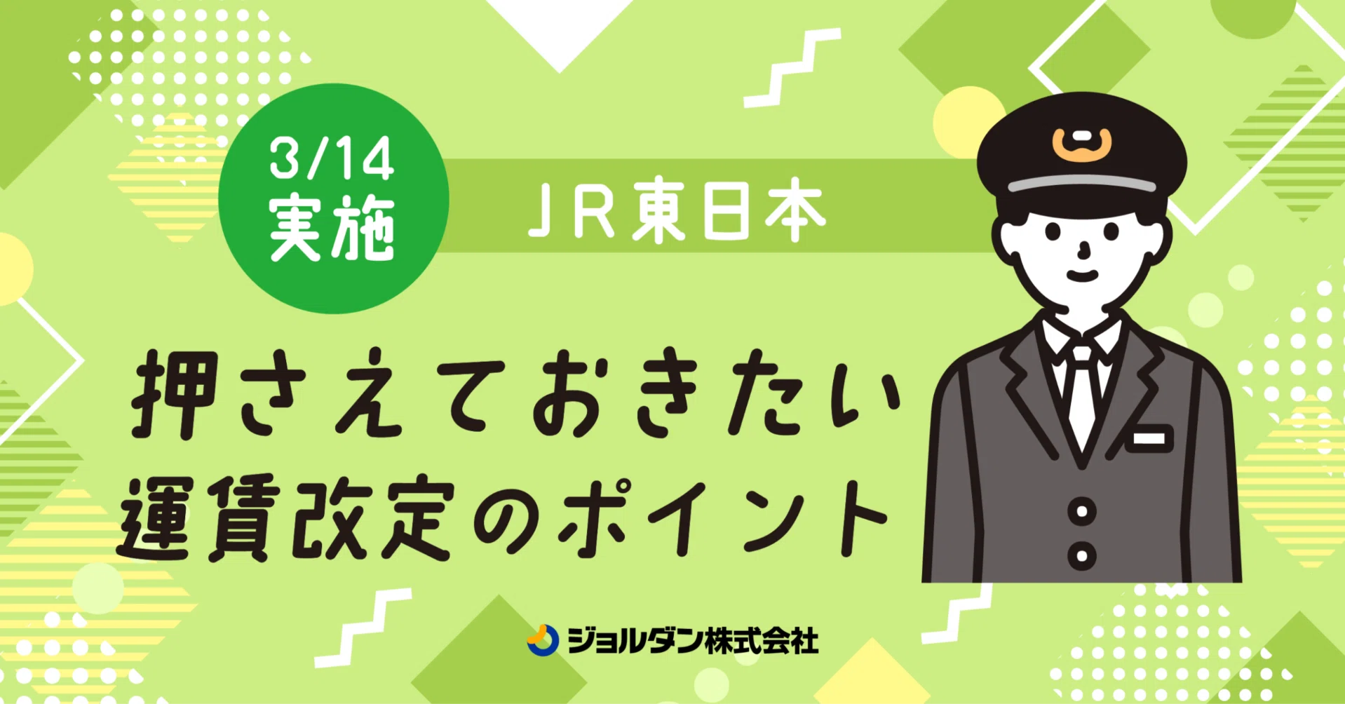 3/14実施】JR東日本 押さえておきたい運賃改定のポイント｜ジョルダン 