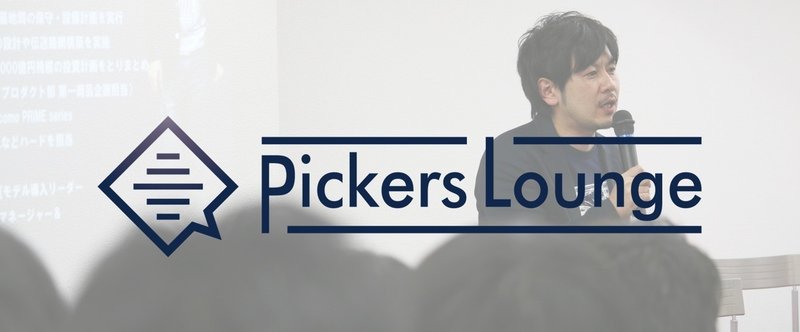 リクルート柴山氏が登壇。自身のキャリアからNewsPicksの活用法まで語られた「Pickers Lounge」Vol.1 イベントレポート