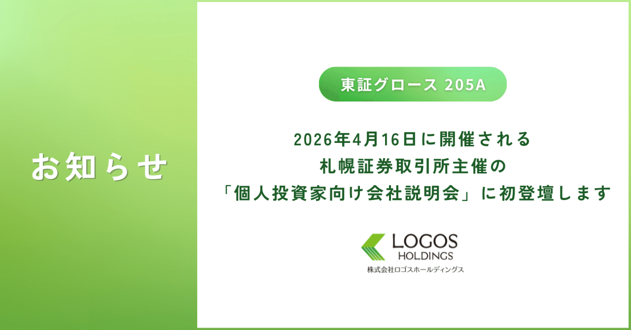 ロゴスホールディングス：205A】札幌証券取引所主催の「個人投資家向け会社説明会」に登壇決定！｜ロゴスホールディングス（205A） IR note