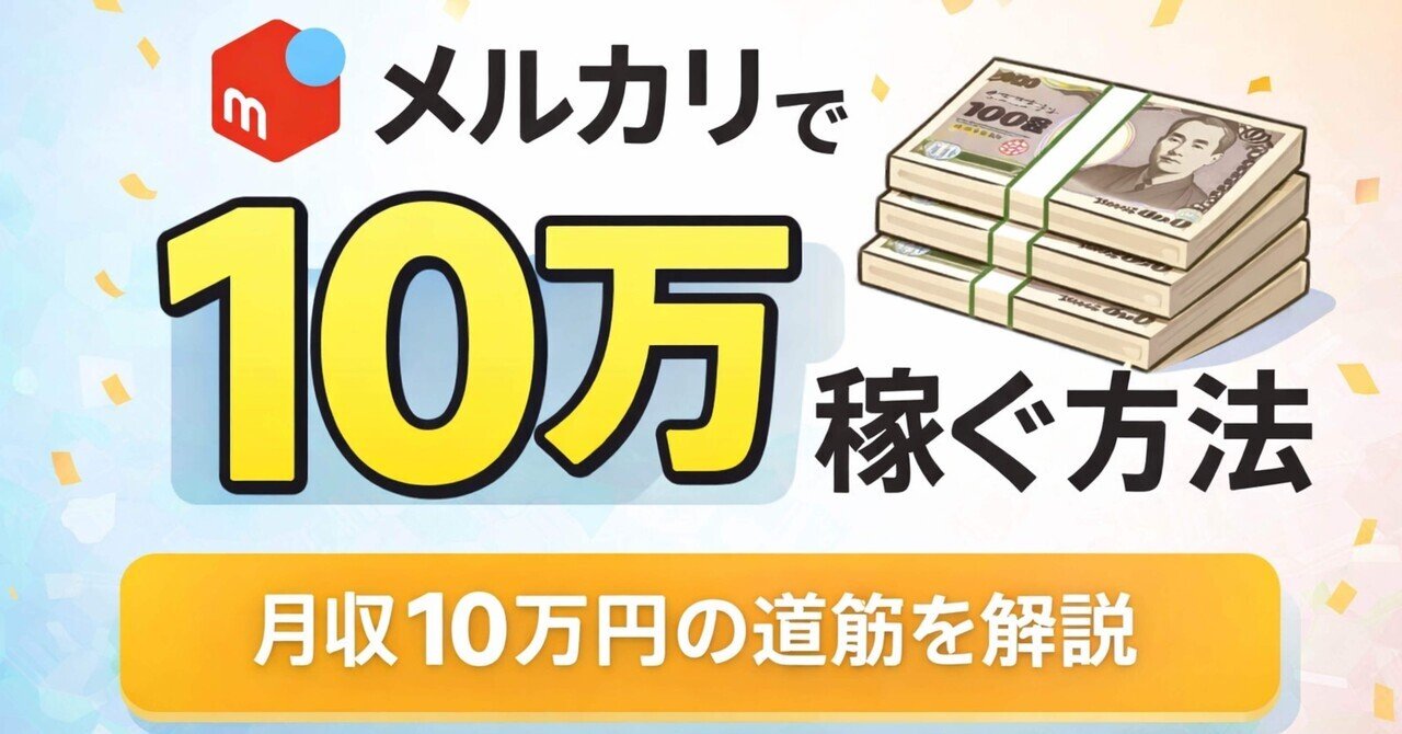 今日からできる高校生のメルカリ月10万法+運用法』｜たいち「高校生で月10万」