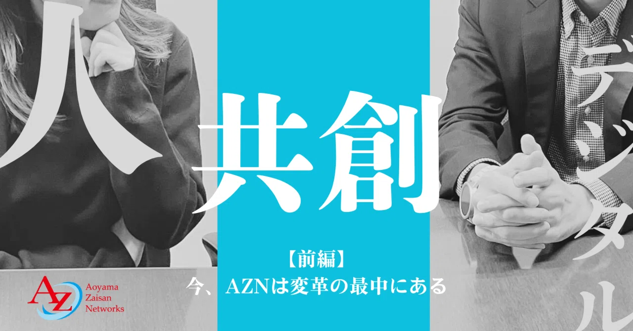 社員インタビュー前編】人×デジタルの共創―今、AZNは変革の最中にある