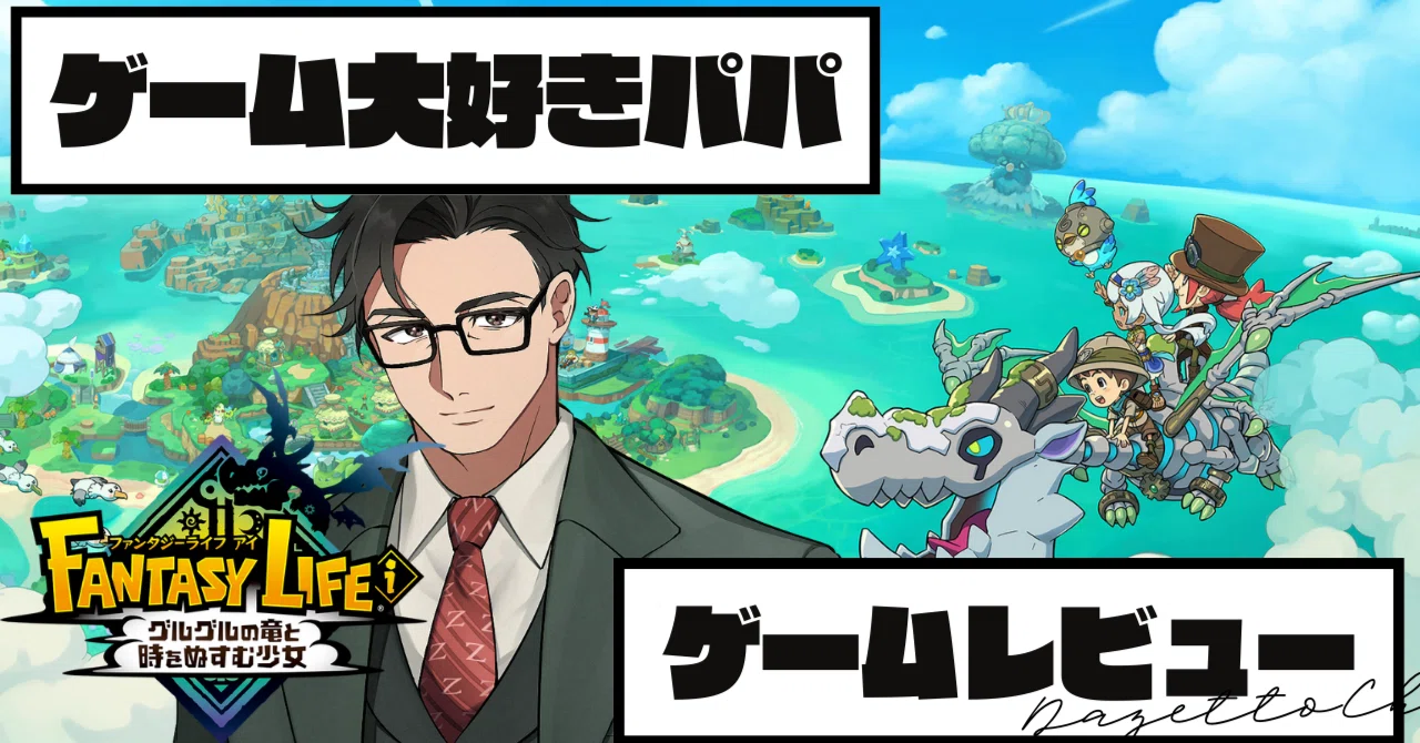 ゲームプレイ記録/レビュー】ファンタジーライフi グルグルの竜と時を