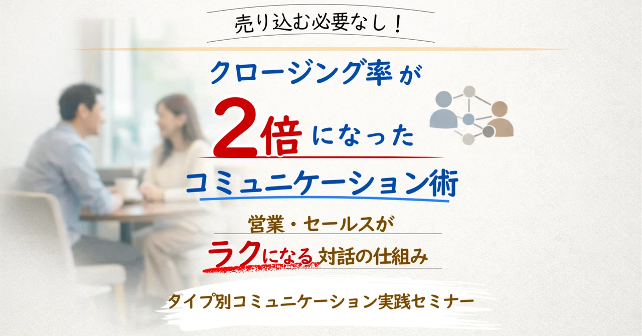 【無料セミナー開催】売り込まない営業が最強だった｜クロージング率を2倍にするコミュニケーション術とは｜SolaVia｜自己理解から始める理想の人生