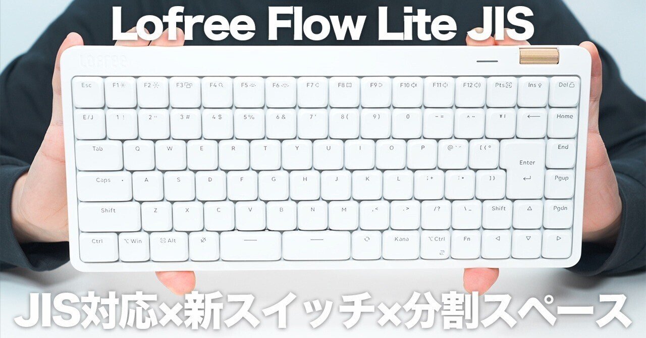 JIS対応】Lofree Flow Liteの“惜しかった部分”を解決した｜静音×分割