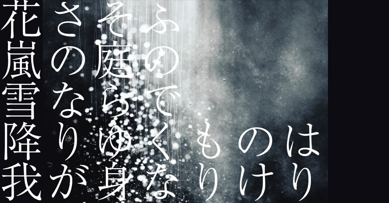666 AIと感情 _ 和歌の解釈 「花さそふ嵐の庭の雪ならで降りゆくものは 