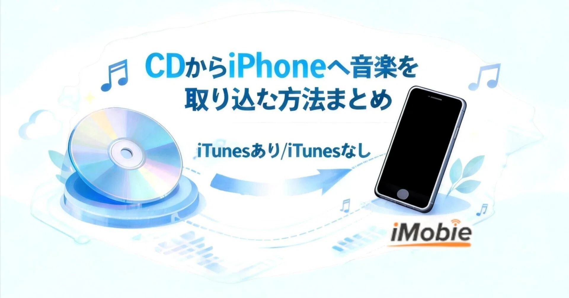 cd を iphone に 取り込む