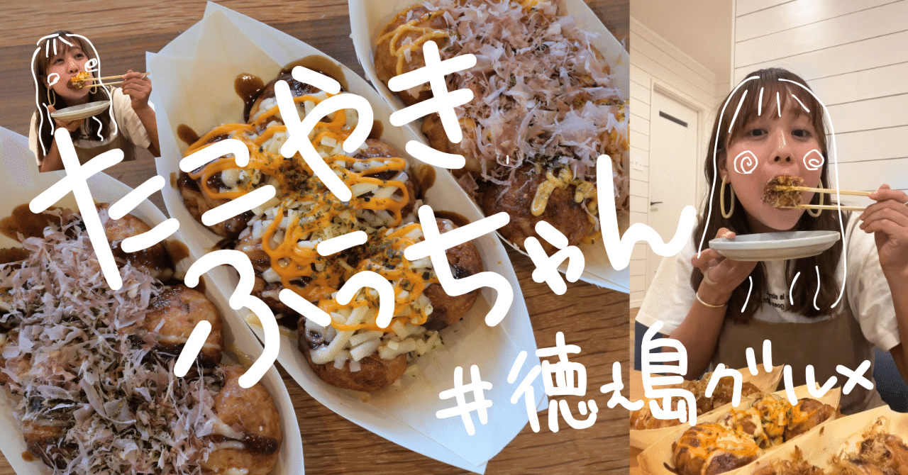 徳之島グルメ】新婚さんいらっしゃいにも出演！？“たこ焼きふうちゃん