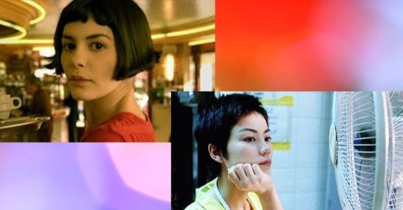 映画 恋する惑星 と アメリ のコミュ障ヒロイン越しから見る 自分 河村砂利 sari kawamura note