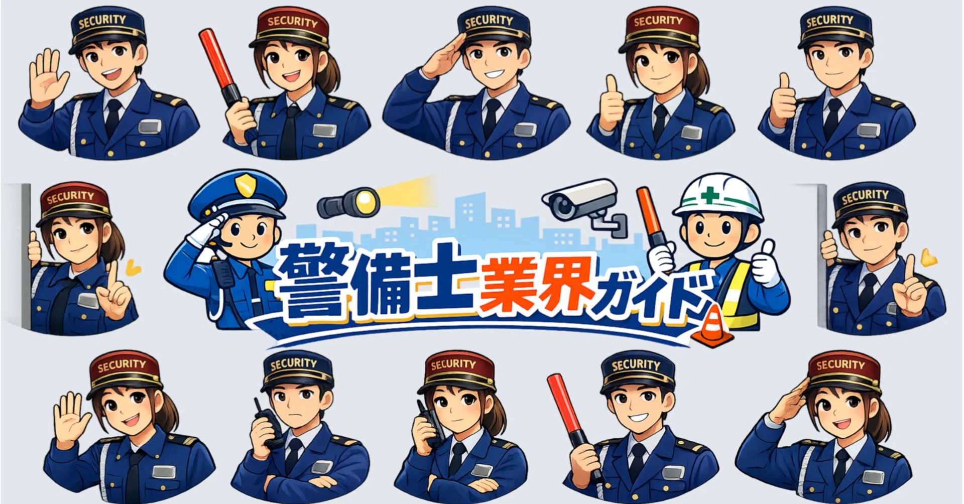 上番」「下番」って何？警備士業界ならではの専門用語を分かりやすく 