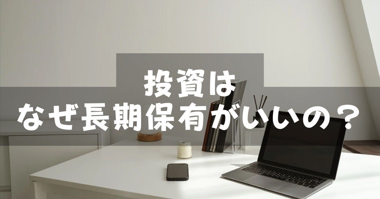 お金】投資はなぜ長期保有がいいの？よくある質問にやさしく答えます｜ryoko｜カフェ＆ライフスタイルライター