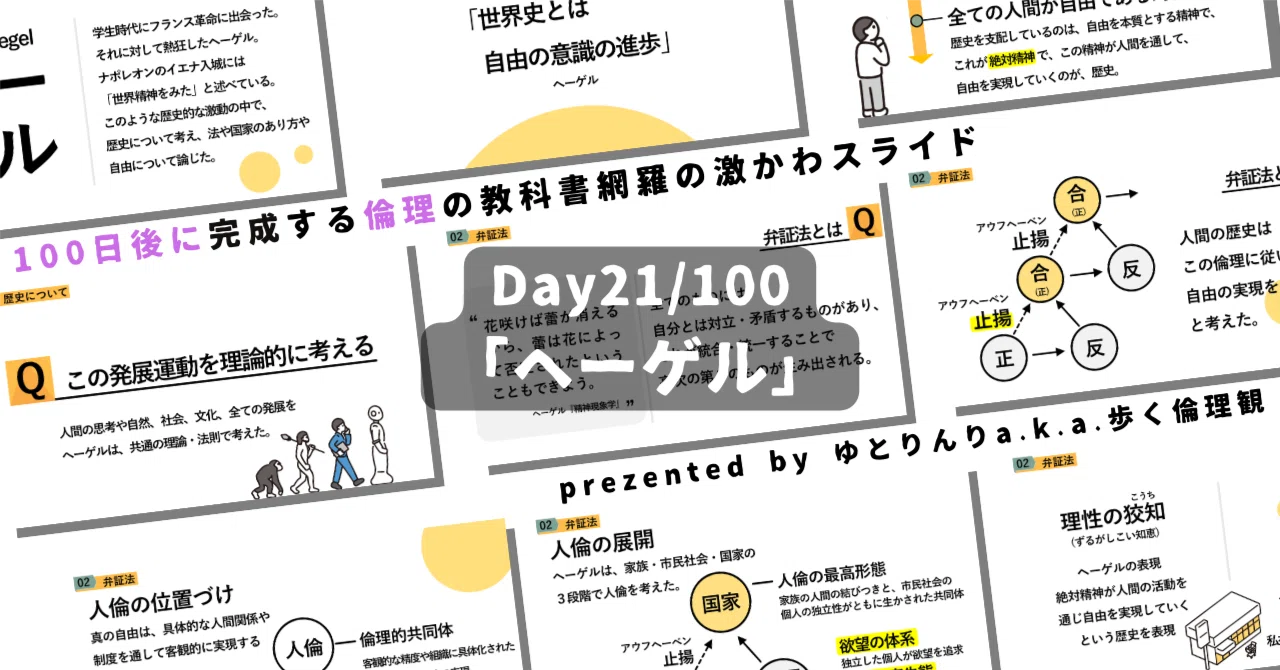 【day21】「ヘーゲル」の授業のパワーポイント！【100日後に完成する教科書を網羅するスライド・指導案】｜ゆとりんり