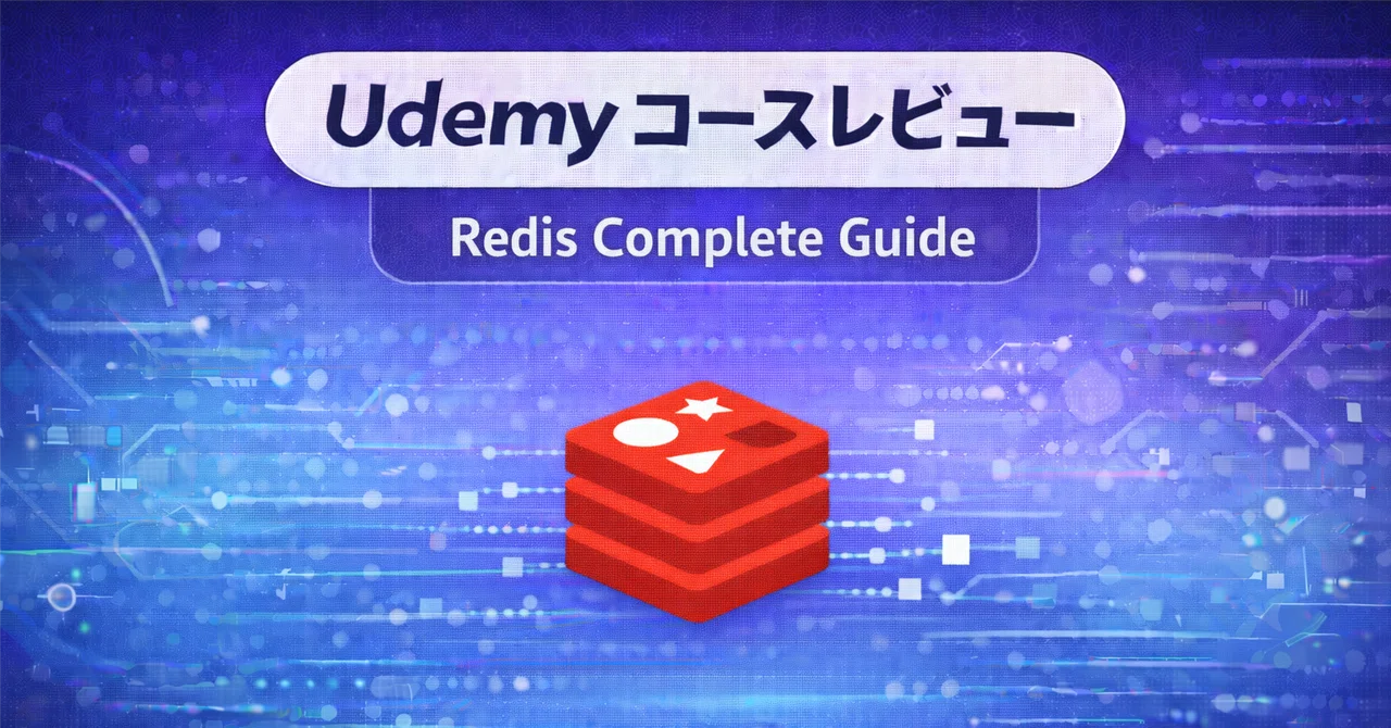 【Udemyコースレビュー】 Redis: The Complete Developer's Guide｜現役エンジニアがUdemyのおすすめ ...