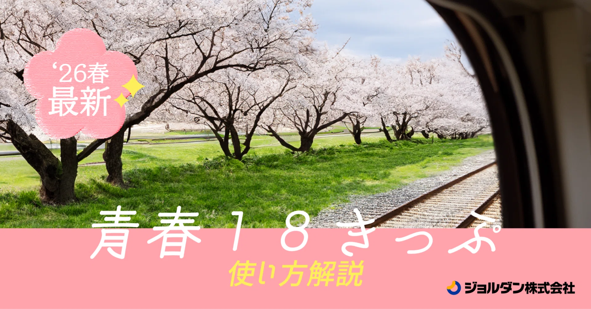 2026年春最新】青春18きっぷの使い方解説｜ジョルダン乗換案内【公式】?