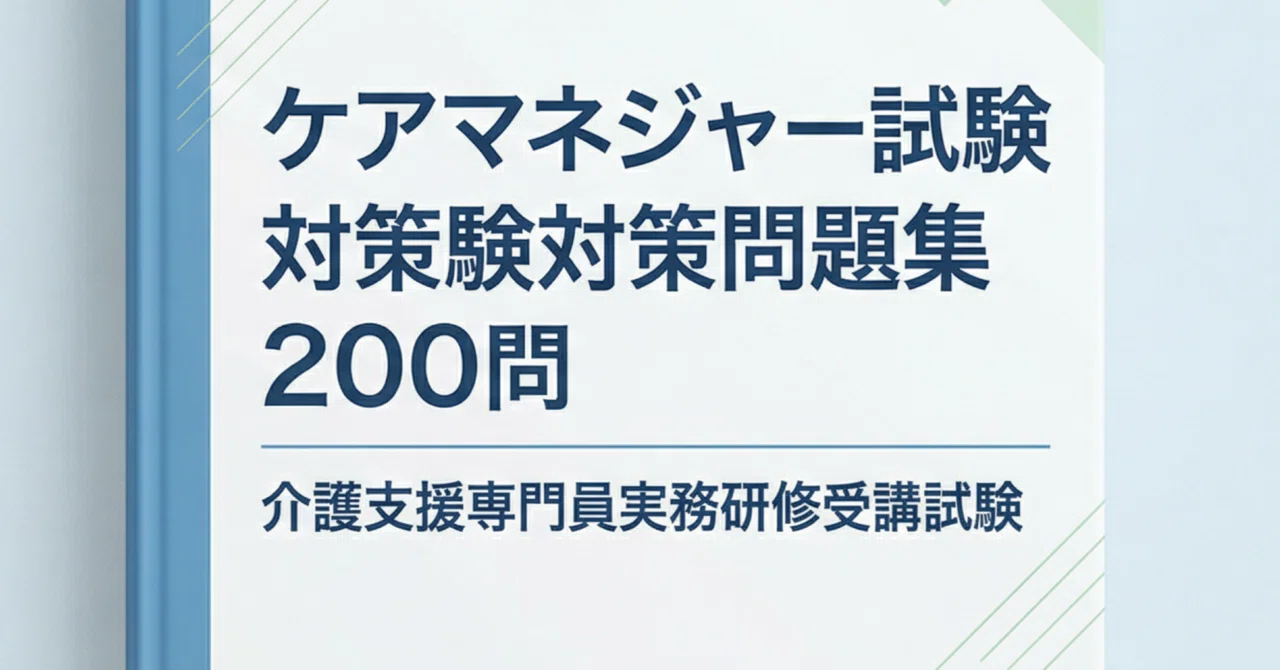 ケアマネジャー】ケアマネ試験対策問題集 (200問) 解答解説付き｜Study