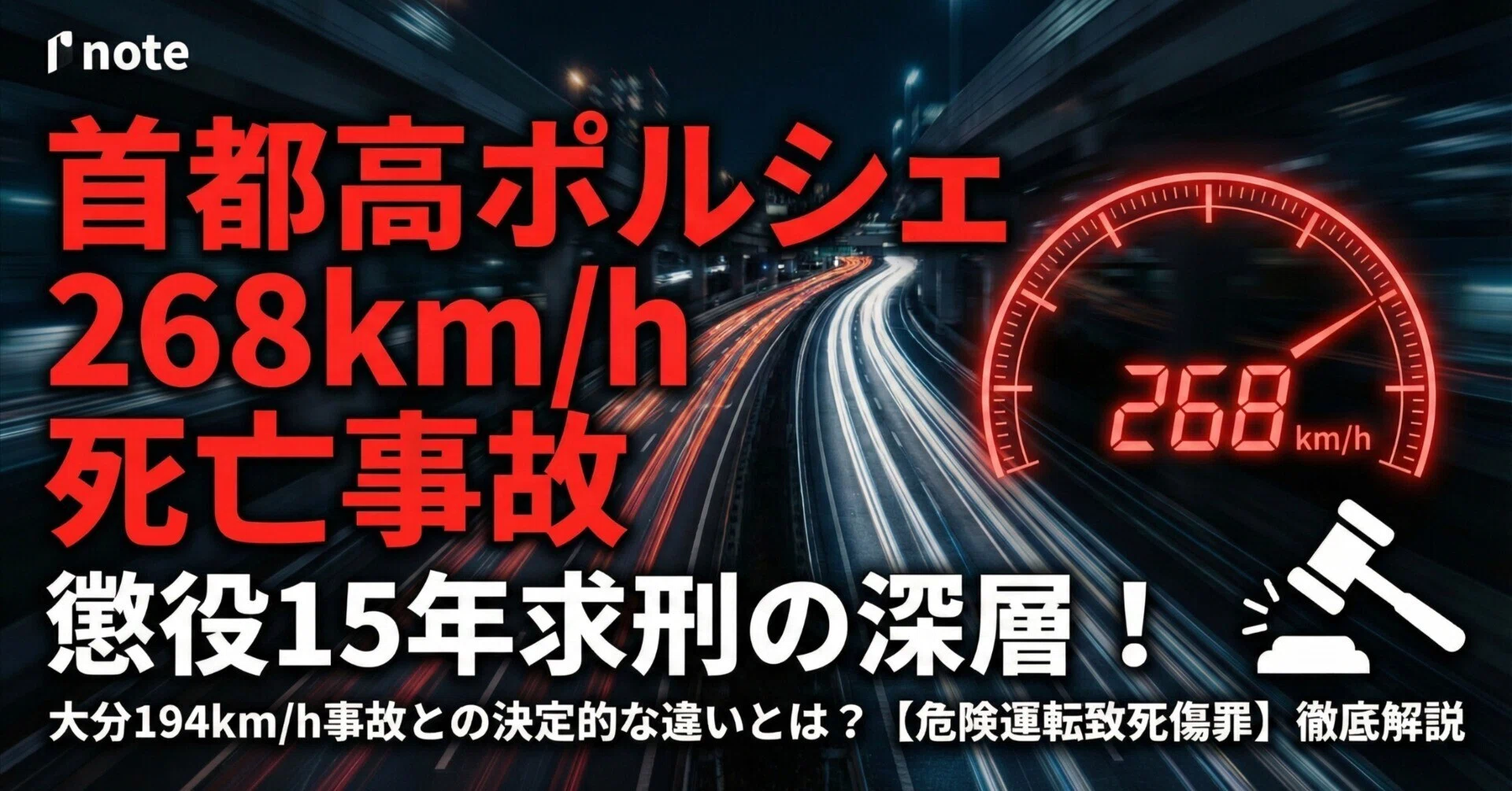 重大事故事典　東日本 徹底解説】首都高ポルシェ時速268km死亡事故で懲役15年求刑！大分194km