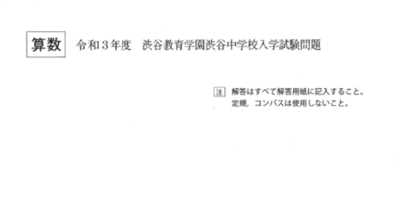 渋谷教育学園渋谷の帰国枠算数解説 2021年度過去問｜いえてぃ