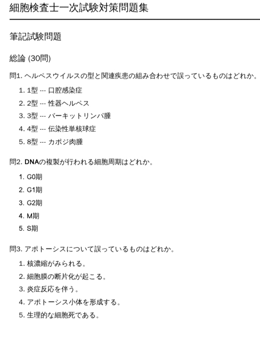 細胞検査士】一次試験対策問題集 (200問) 解答解説付き｜Study Base