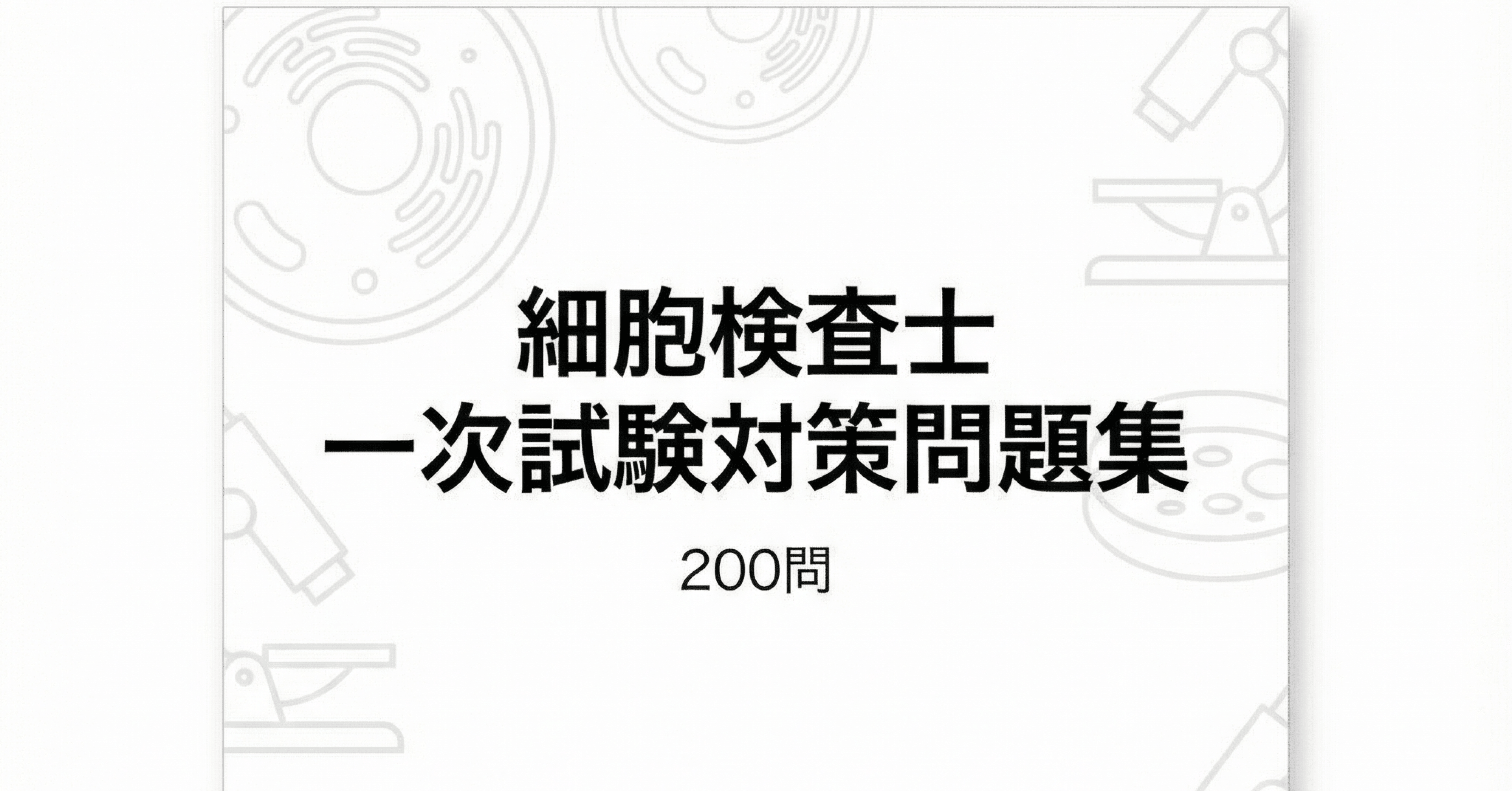 細胞検査士】一次試験対策問題集 (200問) 解答解説付き｜Study Base