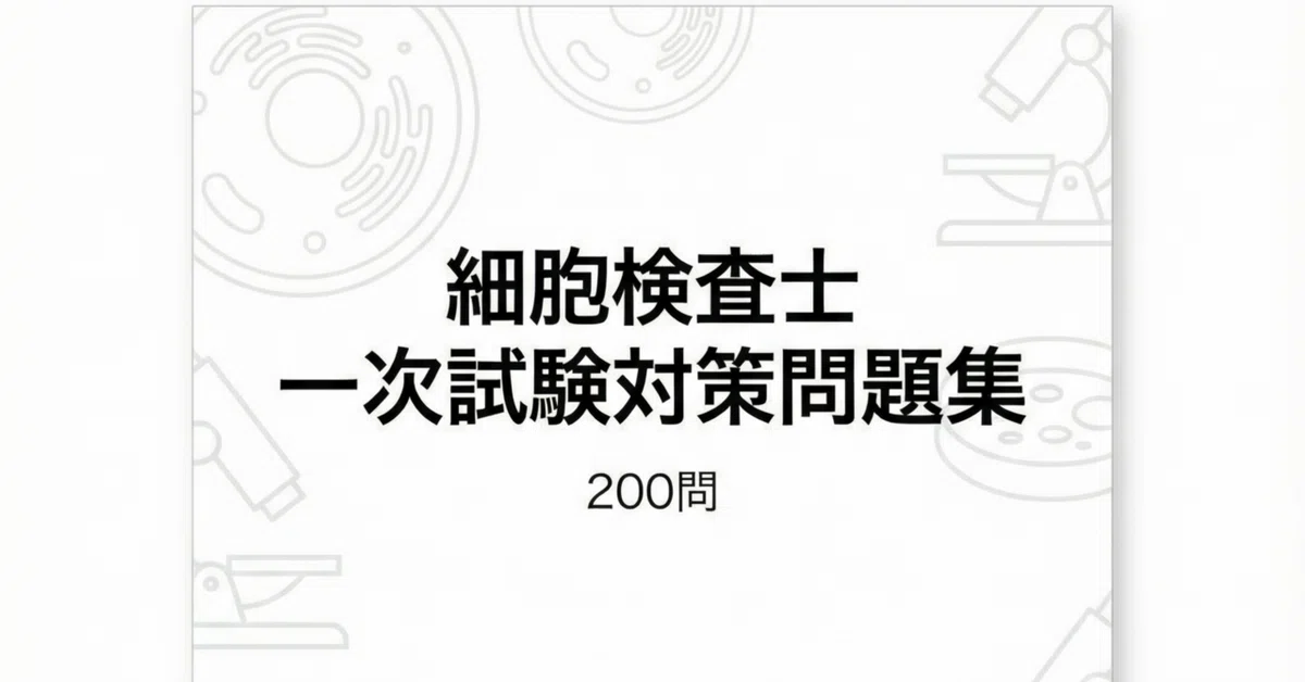 細胞検査士】一次試験対策問題集 (200問) 解答解説付き｜Study Base