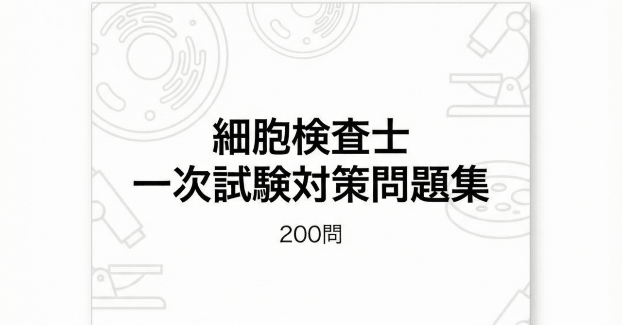 細胞検査士】一次試験対策問題集 (200問) 解答解説付き｜Study Base