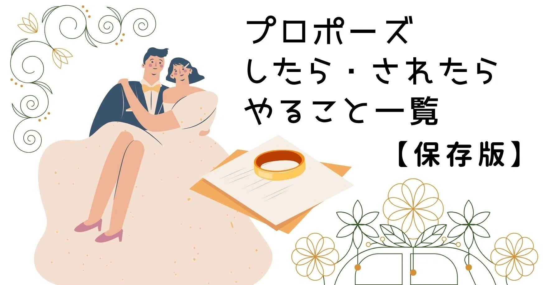 プロポーズ され たら
