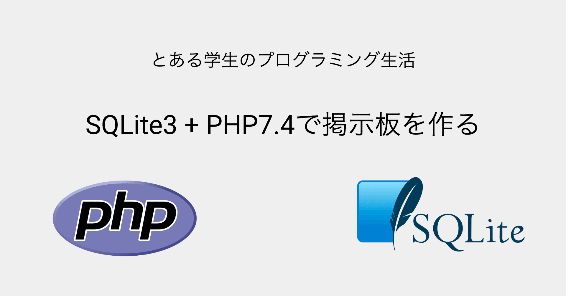 Sqlite3 Php7 4で掲示板を作る とある学生のプログラミング生活 Note