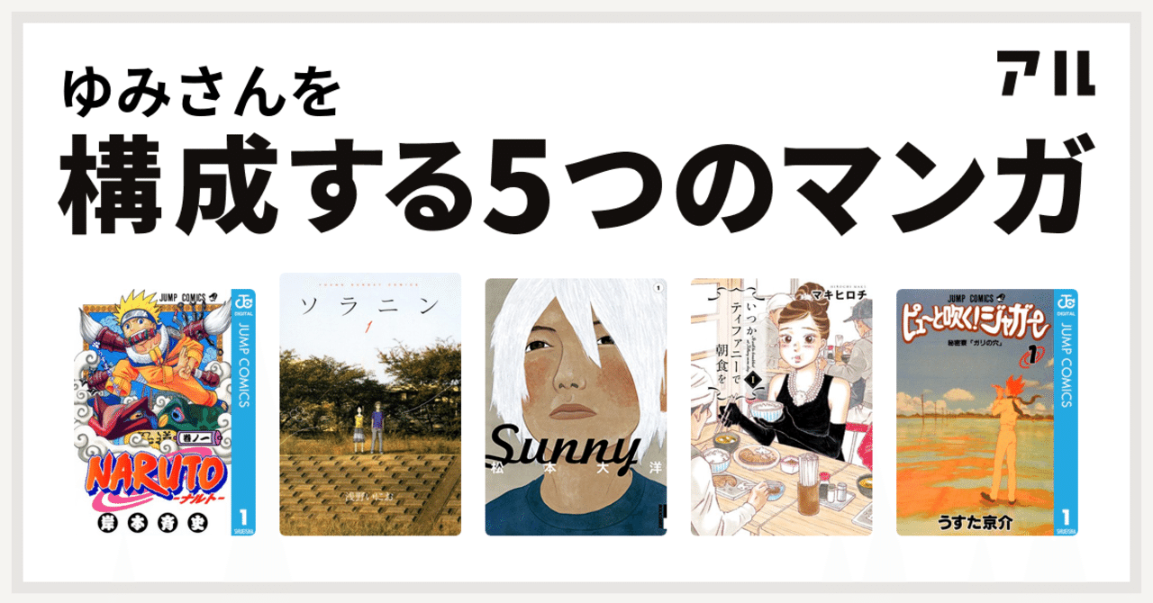 構成する５つのマンガ Yumi Note