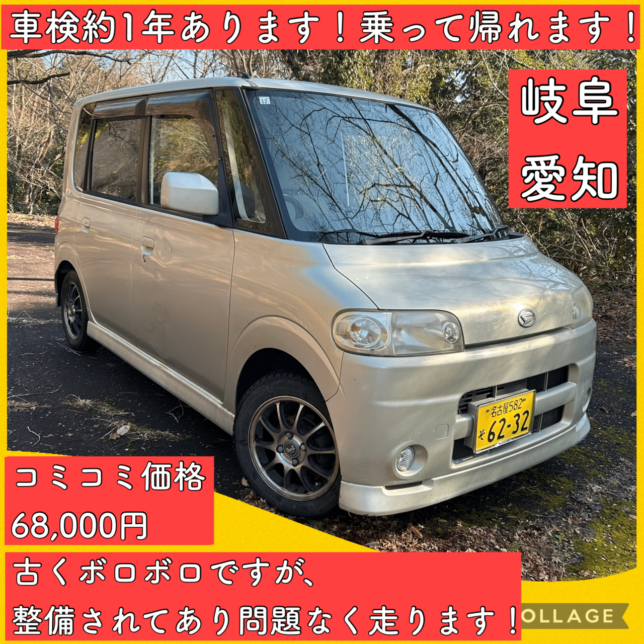 総額6.8万円 約1年車検付 軽自動車 ダイハツ タント 岐阜 愛知 三重