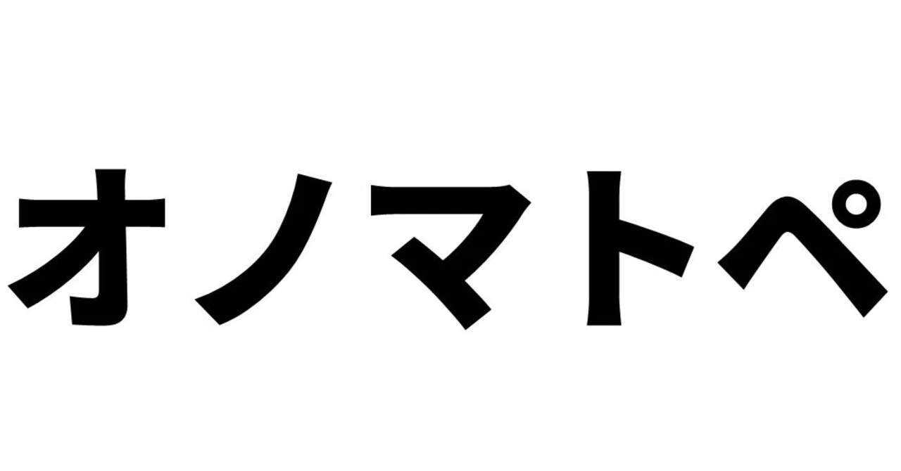 ズバッと刺さる！】オノマトペ系キャッチコピー10選｜長井謙／コピー