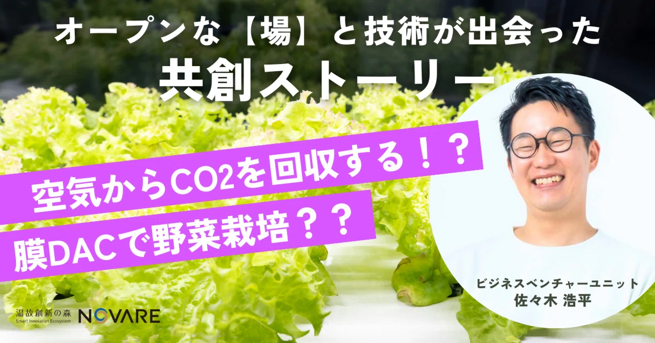 空気からCO2を回収する！？膜DACで野菜栽培？？オープンな【場】と技術