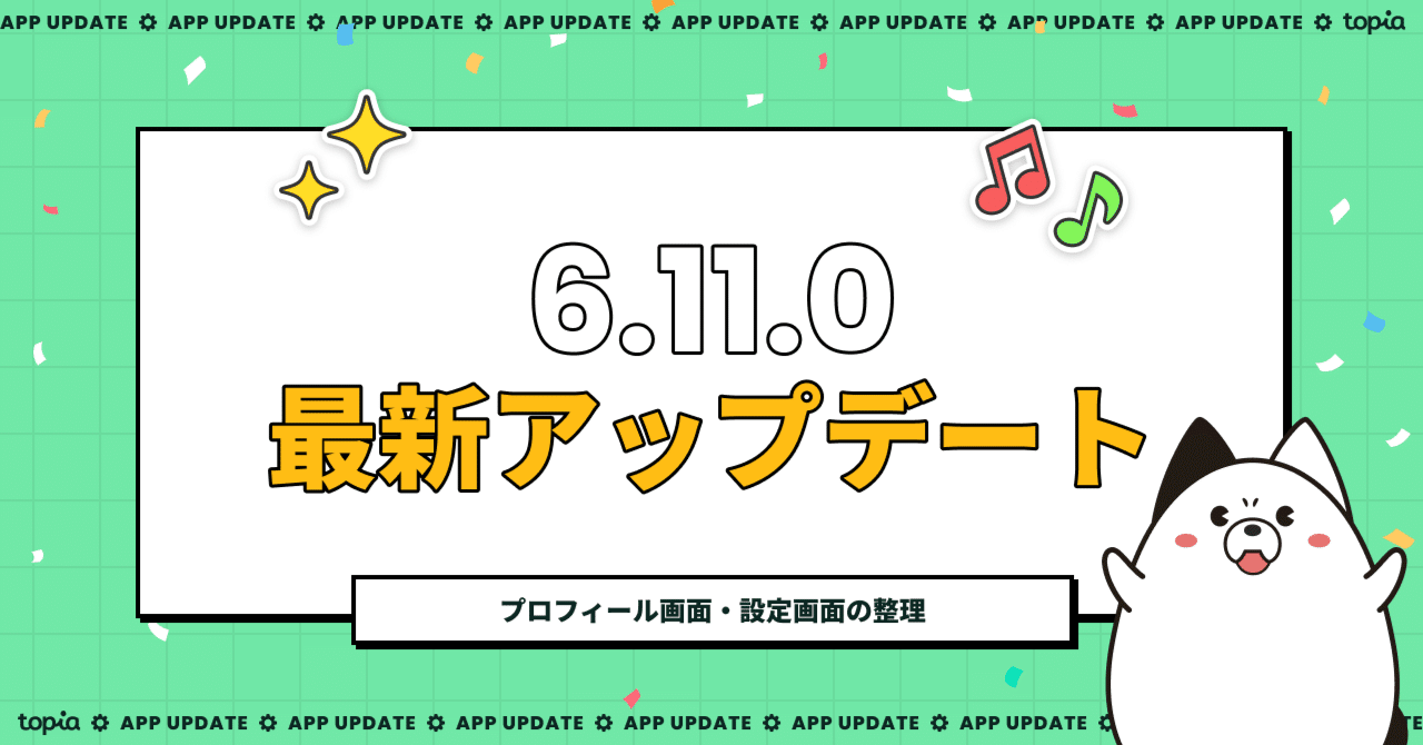 Ver.6.11.0 アップデート告知｜topia(トピア) - バーチャル音楽ライブ配信アプリ