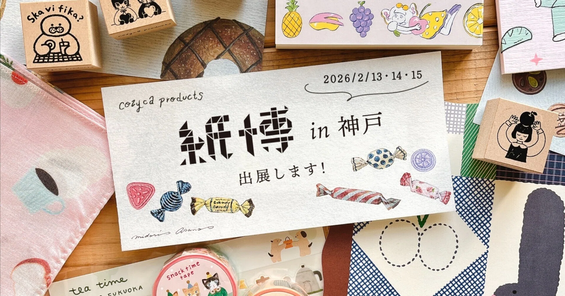 紙博in神戸に出展します💌 2026.2/13~15｜表現社 cozyca products