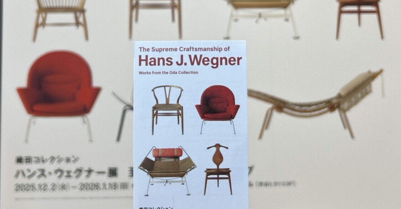 感想 ハンス・ウェグナー展｜ここ