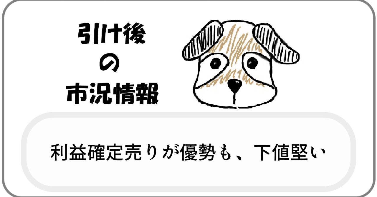 26/01/16 (金)「利益確定売りが優勢も、下値堅い」引け後情報｜MOTSU