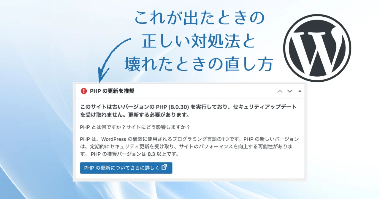 WordPressバージョンアップに伴い、PHPを8.xにする時の注意点とその