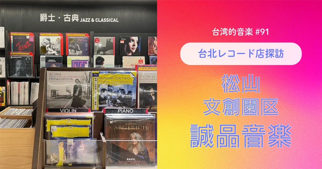 台湾的音楽 台北レコード店探訪 誠品音楽｜石井由紀子 Yukiko Ishii