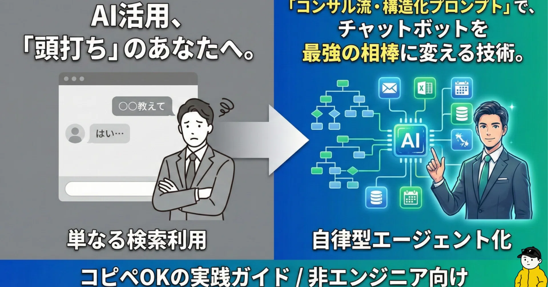 凡人が天才に勝つための『AIエージェント』構築術─コンサルが実践する 