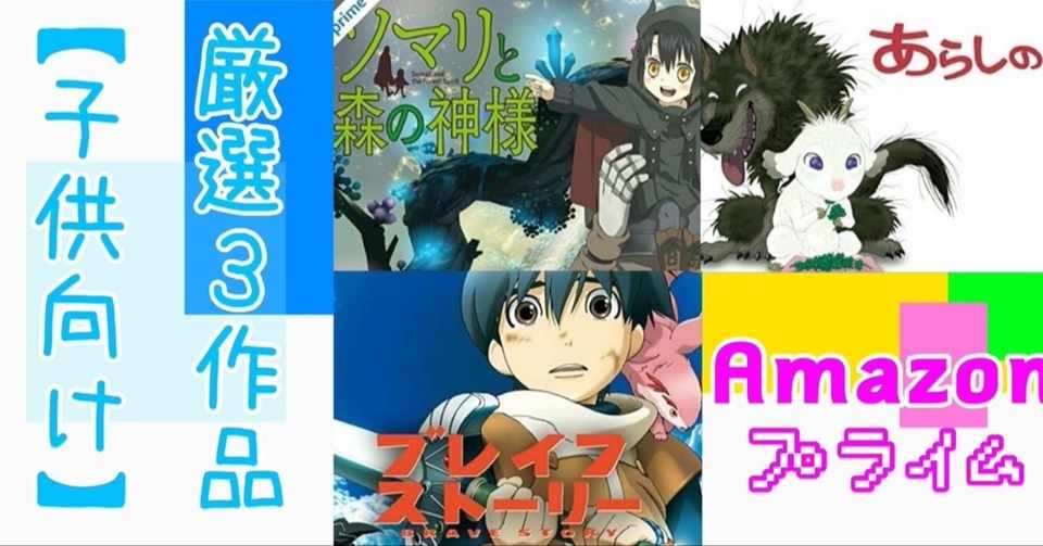 アニオタ厳選 Amazonプライムで今すぐ見るべきアニメ３選 子供向け編 蒼 執筆歴６年 Note