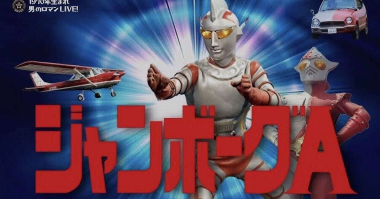 1月17日はジャンボーグA 放送53周年｜ころものにっき