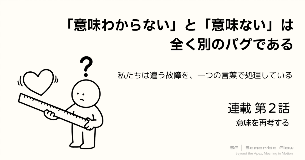 意味を再考する② 「意味わからない」と「意味ない」は、全く別のバグである｜Masa (土居 昌博)