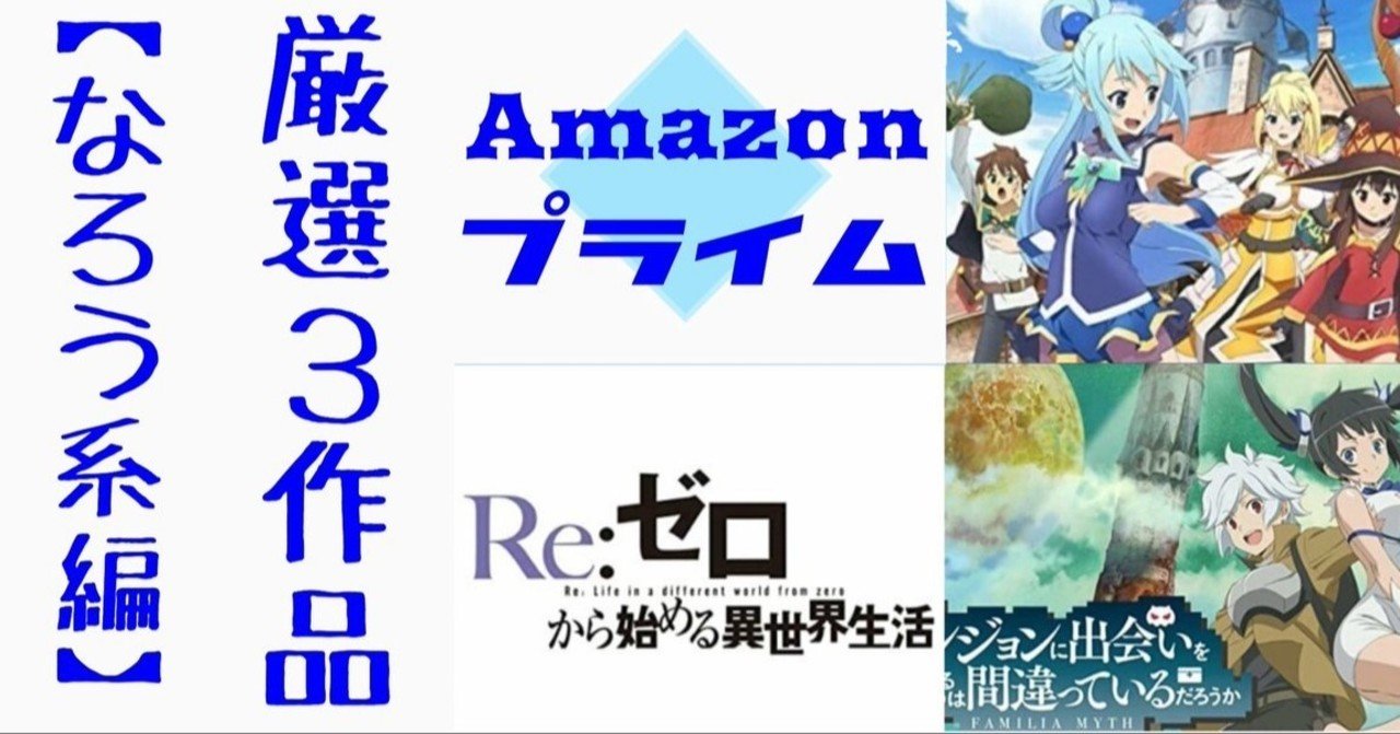 アニオタ厳選 Amazonプライムで今すぐ見るべきアニメ３選 異世界 なろう 編 Aoi Note