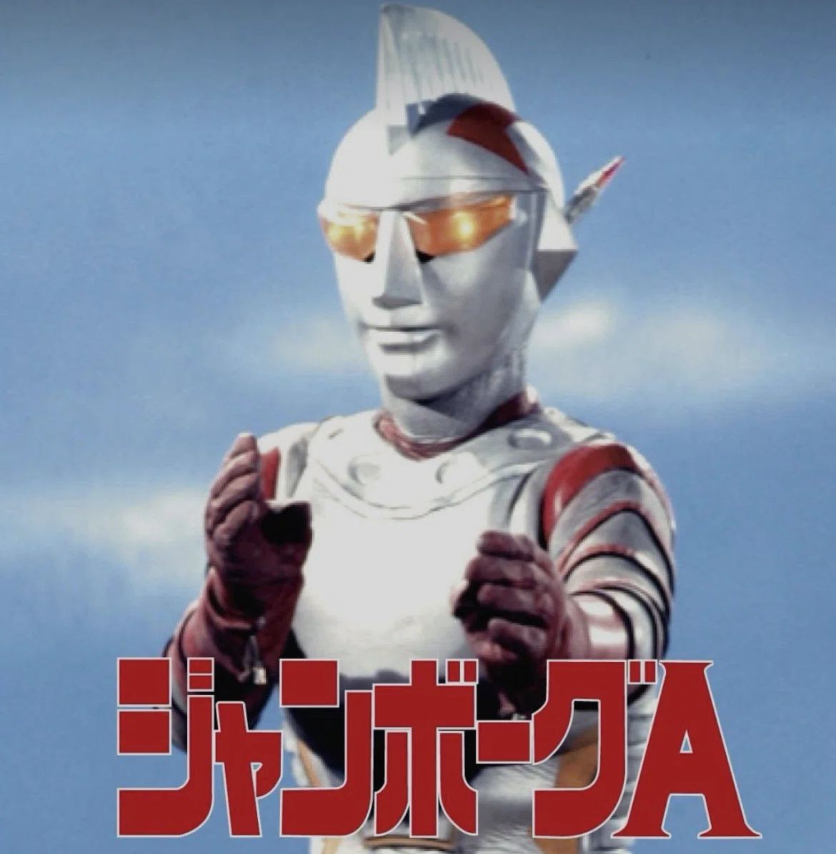 1月17日はジャンボーグA 放送53周年｜ころものにっき