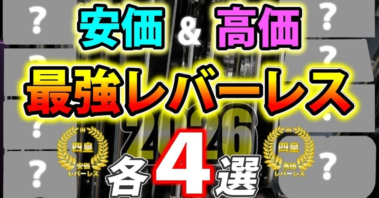 2026年版｜本気で選んだレバーレス四皇（安価・高価）｜いよすけ