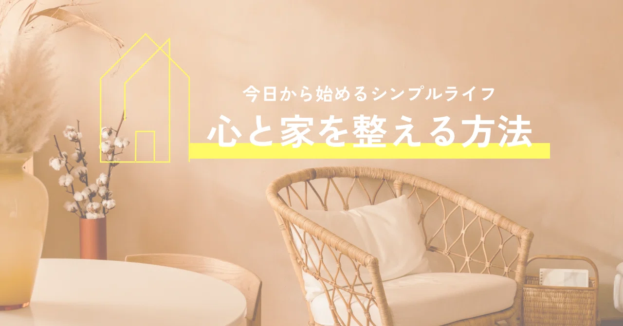 30代｜断捨離｜情報量を減らして暮らす｜koharu 編み図書く人