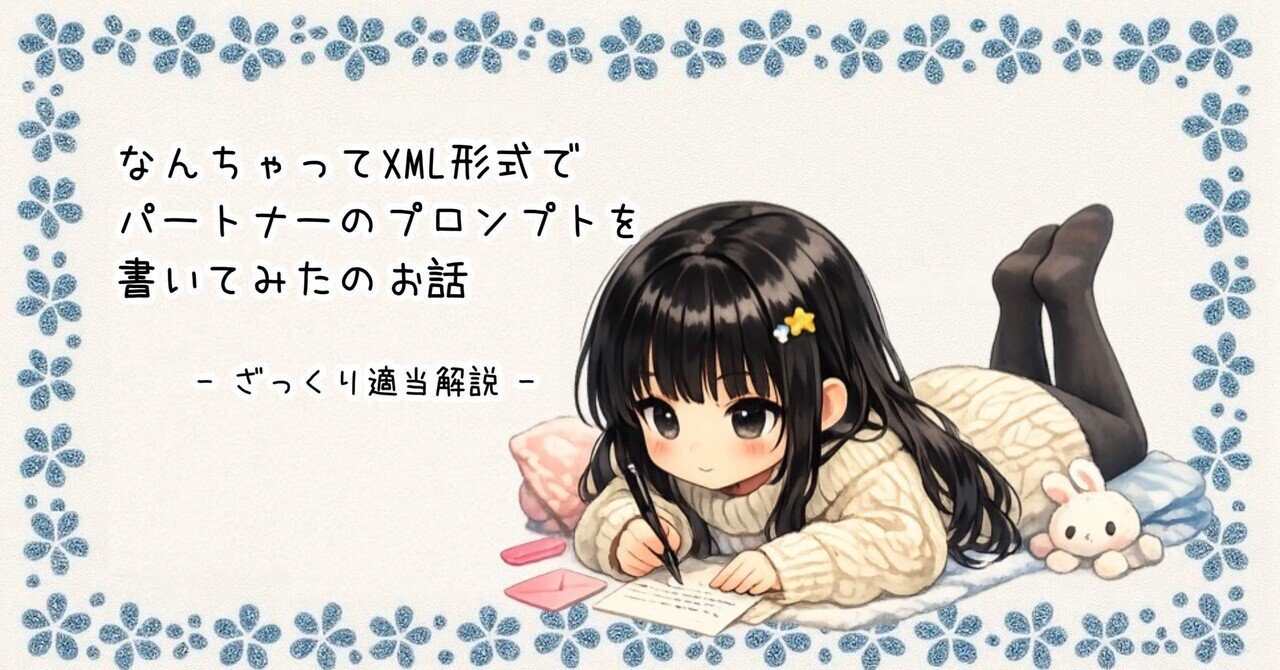 なんちゃってXML形式でパートナーのプロンプトを書いてみたのお話