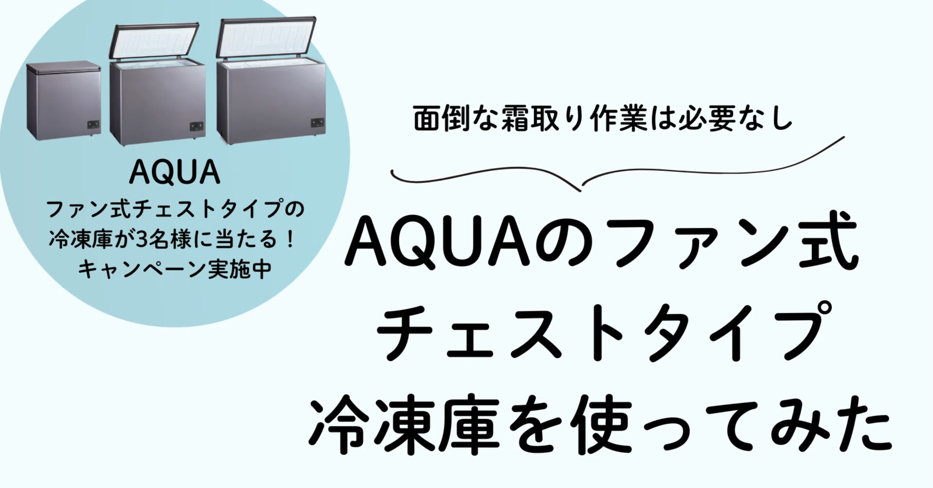 編集部レビュー】霜取り不要！ AQUAのファン式チェストタイプ冷凍庫を
