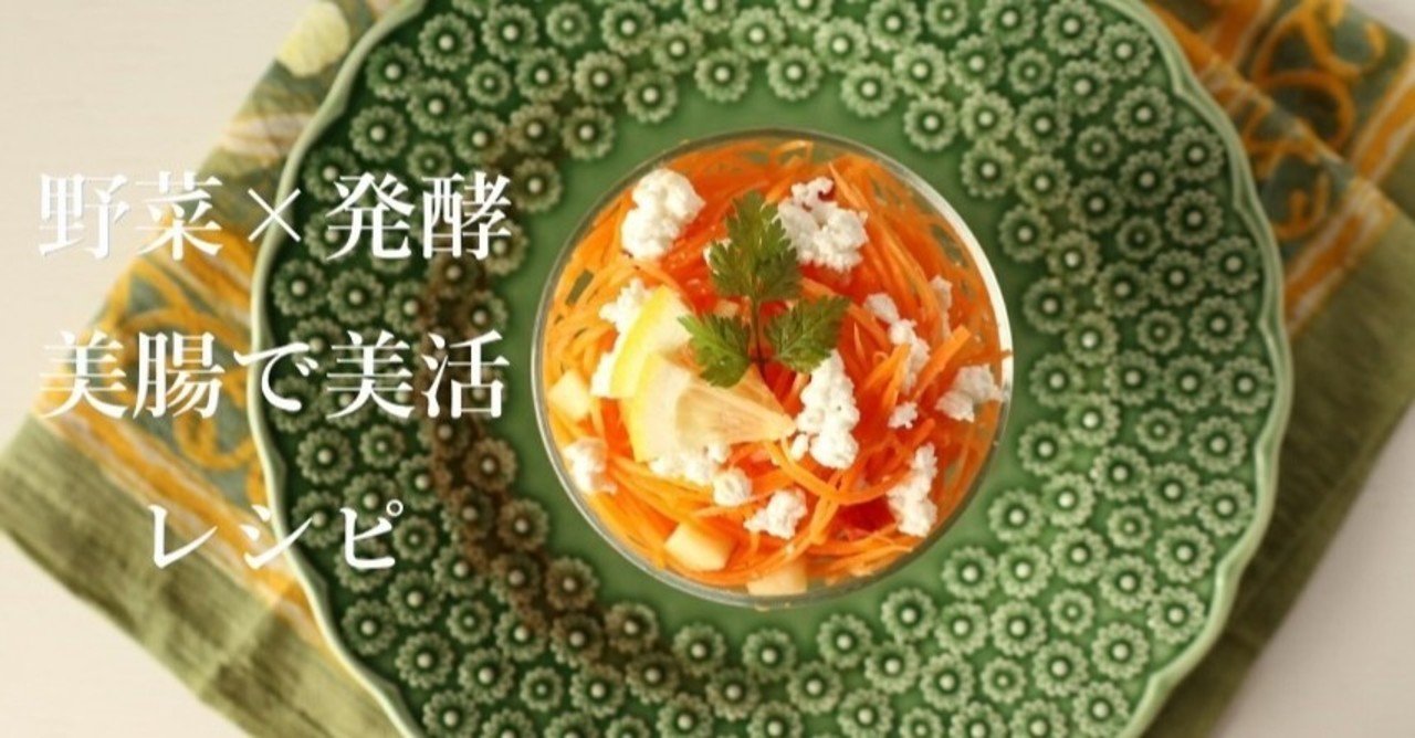 野菜 発酵 免疫力アップ レシピ やさしい甘み 豊かなコク すりおろし人参ドレッシング Pure Ayus スパイス ハーブ料理家 Note